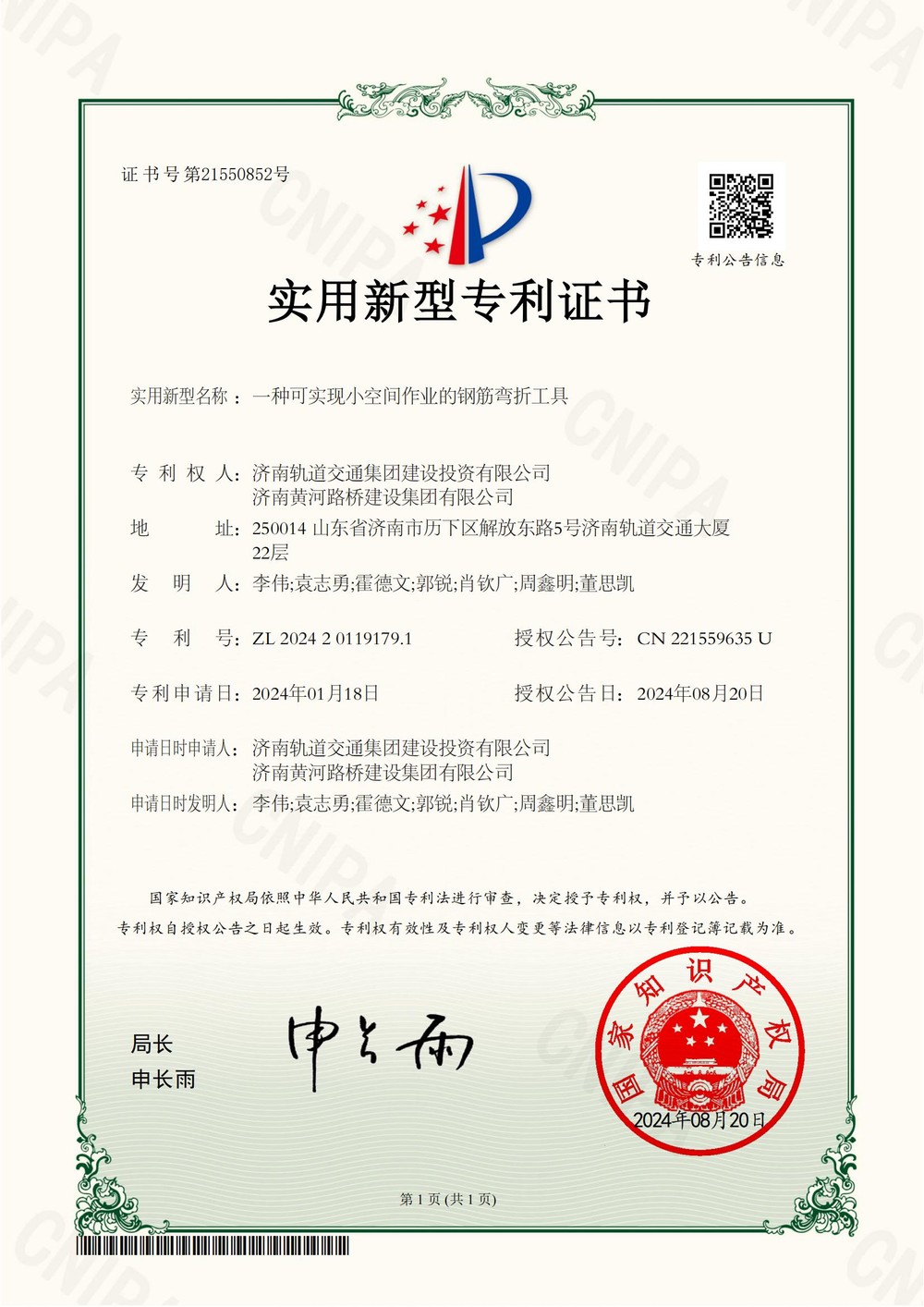 1濟(jì)南軌道交通集團(tuán)建設(shè)投資有限公司,濟(jì)南黃河路橋建設(shè)集團(tuán)有限公司2024201191791實(shí)用新型專利證書_00.jpg